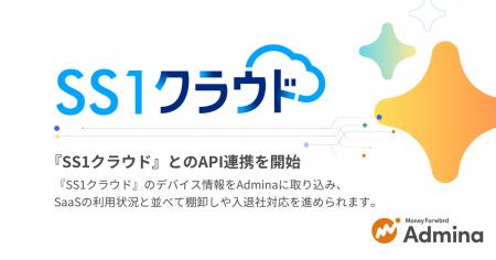 『マネーフォワード Admina』 、IT資産管理サービス『