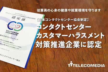 一般社団法人日本コンタクトセンター協会制定の「コン