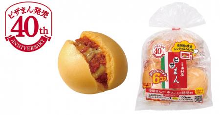 【期間限定】発売40周年の感謝を込めて、ピザまんだけ
