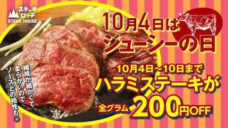 10月4日はジューシーの日。10月4日～10日は『ステーキ