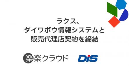 ラクス、ダイワボウ情報システムと販売代理店契約を締