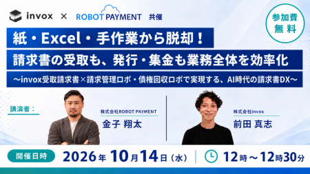 ROBOT PAYMENT、株式会社invoxと共催で「請求書DX」ウ
