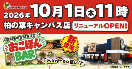 【お好み焼本舗】柏の葉キャンパス店が10月1日(木)に