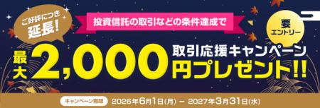 (お知らせ)最大2,000円プレゼント!取引応援キャン (お知らせ)最大2,000円プレゼント!取引応援キャン