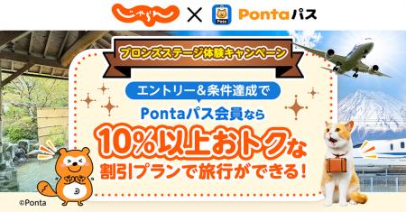 Pontaパス会員対象、じゃらんnetで10%以上割引などブ