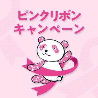 始めよう！乳がん予防大丸・松坂屋　ピンクリボンキャ
