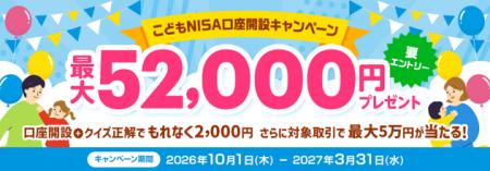 （お知らせ）最大52,000円プレゼント！こどもNISA口座
