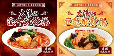 好評の「太陽の麻辣湯シリーズ」から新作が登場！まろ