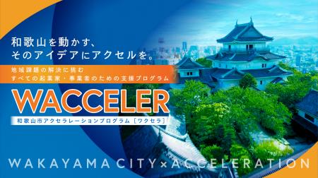 「和歌山を動かす、そのアイデアにアクセルを。」 和
