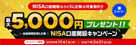 （お知らせ）最大5,000円プレゼント！NISA口座開設キ