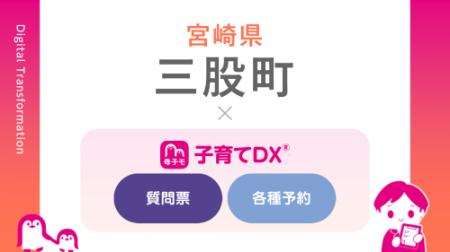 宮崎県三股町の『みまたん子育てアプリ』で「質問票サ 宮崎県三股町の『みまたん子育てアプリ』で「質問票サ