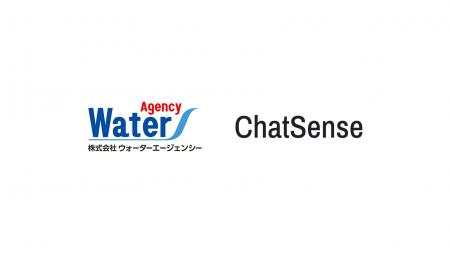ウォーターエージェンシー、ChatSenseを全社導入。約1