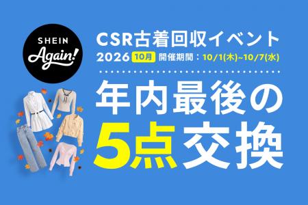 古着交換・寄付キャンペーン第27弾『#SHEIN Again』を