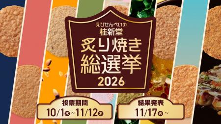 【えびせんべいの桂新堂】人気No.1を決める『炙り焼き