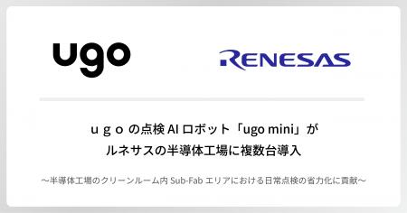 ugoの点検AIロボット「ugo mini」がルネサスの半導 ugoの点検AIロボット「ugo mini」がルネサスの半導