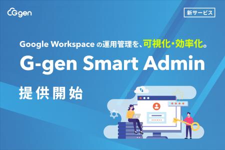 G-gen、Google Workspace 運用管理サービス 「G-gen S