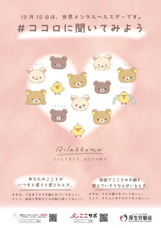 10月10日は「世界メンタルヘルスデー」　リラックマ・