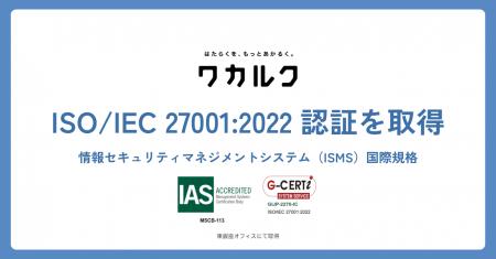 株式会社ワカルク、情報セキュリティマネジメントシス