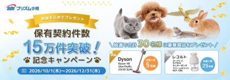 SBIプリズム少短「保有契約件数15万件突破！」記念キ