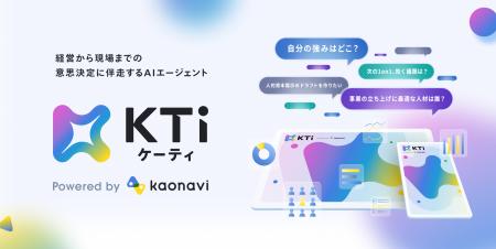 カオナビがAIエージェント「KTi」をリリース　 “あな