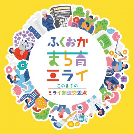 ミライを育む一日！ふくおか まち育ミライ2026 ーこの