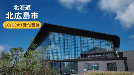 「ファミマふるさと納税」に新たに北海道北広島市が参
