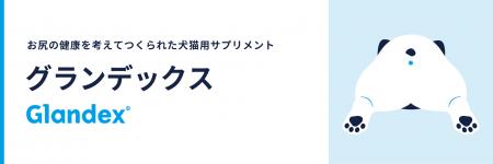 愛犬・愛猫の“おしりのムズムズ”に。動物医療のイノベ