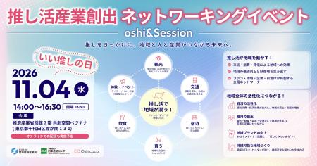 11月4日「いい推しの日」株式会社Oshicocoが経済産業
