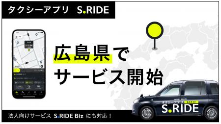 タクシーアプリ「S.RIDE(R)」、広島県でサービス提供