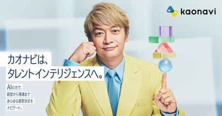 香取慎吾さんがカオナビ新CMで“AI役”に挑戦！一人ひと