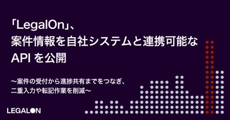 「LegalOn」、案件情報を自社システムと連携可能なAPI