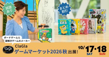 【ゲームマーケット2026秋】ClaGlaブースでは巨大版『 【ゲームマーケット2026秋】ClaGlaブースでは巨大版『