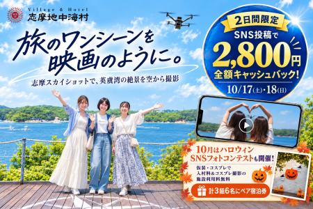 【10/17・18限定】志摩地中海村「志摩スカイショット