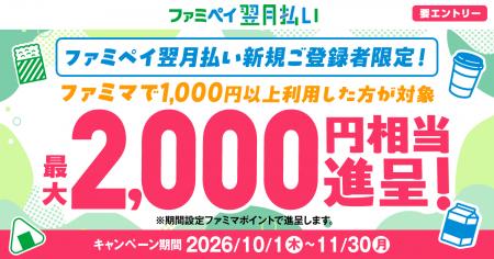 ファミペイ翌月払い新規登録者限定！ファミマでのご利