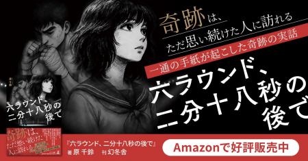自伝的小説『六ラウンド、二分十八秒の後で』発売1周