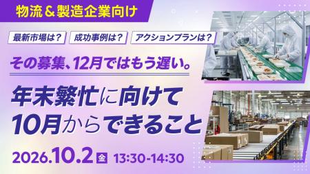 【物流・製造企業向け】年末繁忙期に向けて10月からで