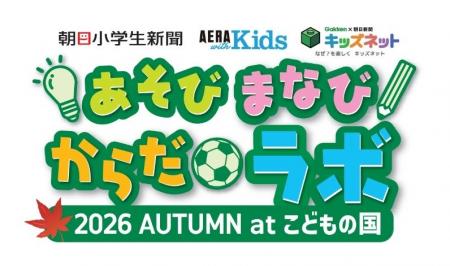 朝日小学生新聞、AERA with Kids、キッズネットが再び 朝日小学生新聞、AERA with Kids、キッズネットが再び