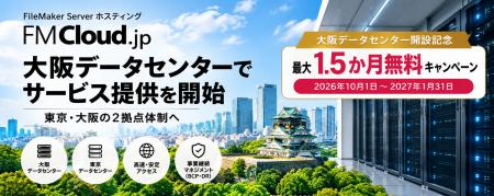 FileMaker Serverホスティング「FMCloud.jp」、大阪デ