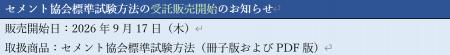 日本規格協会(JSA)よりセメント協会標準試験方法の 日本規格協会(JSA)よりセメント協会標準試験方法の