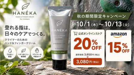 クライマー向けハンド＆フィンガークリーム「HANEKA」
