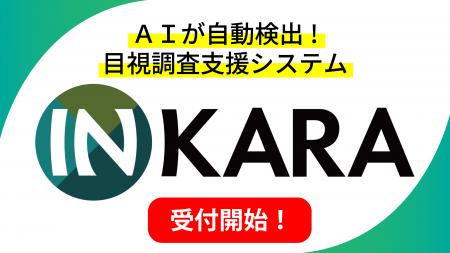 外壁の変状を自動検出、「INKARA」試用版の受付を開始 外壁の変状を自動検出、「INKARA」試用版の受付を開始