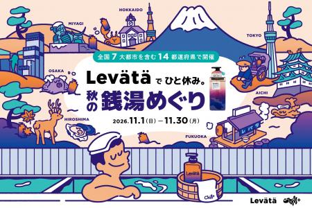 Levataが、「チル」が見つかる体験型メディア『Chill+ Levataが、「チル」が見つかる体験型メディア『Chill+