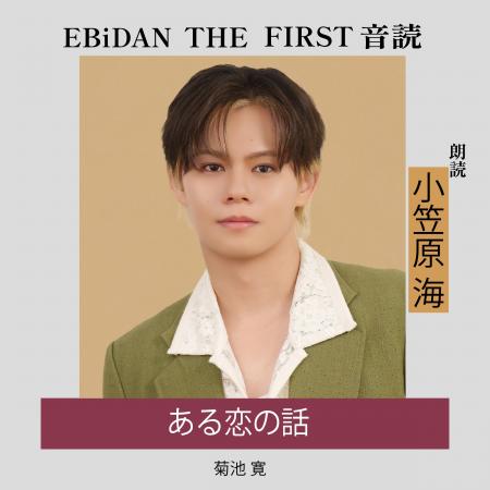 『EBiDAN THE FIRST 音読』第4弾が配信開始!朗読は超 『EBiDAN THE FIRST 音読』第4弾が配信開始!朗読は超
