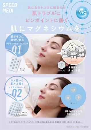 おやすみ前に、貼るだけ美容習慣！「SPEED MEDI」から