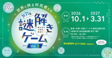 【名城大学】10/1から赤﨑･天野･吉野ノーベル賞utf-8