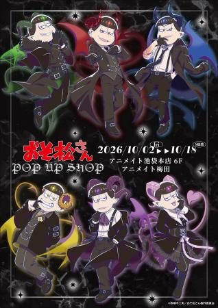 おそ松さん POP UP SHOPがアニメイト池袋本店、アニメ