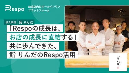 「Respoの成長は、お店の成長に直結する」── 10年以上