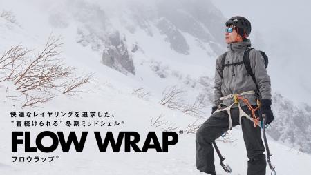 雪山で“着続けられる”快適性を追求。冬期ミッドシェル