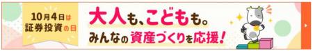 【SBI証券】10月4日「証券投資の日」、記念キャンペー 【SBI証券】10月4日「証券投資の日」、記念キャンペー