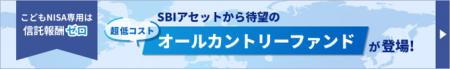 【SBI証券】「ゼロ革命」第4弾こどもNISA専用『信託報